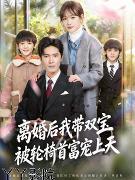 离婚后我带双宝被轮椅首富宠上天