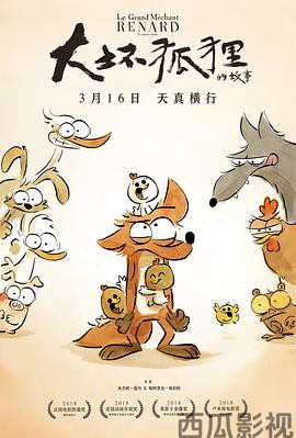 大坏狐狸的故事