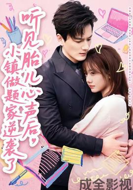 听见胎儿心声后，小镇做题家逆袭了