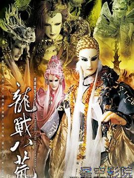 霹雳震寰宇之龙战八荒