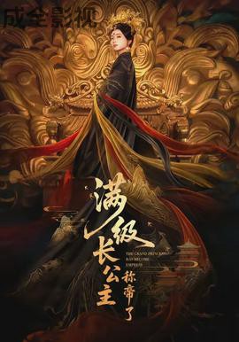 满级长公主称帝了